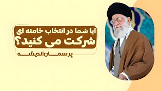 آیا شما در انتخاب خامنه ای شرکت می کنید؟ | پرسمان اندیشه | 27/06/2024