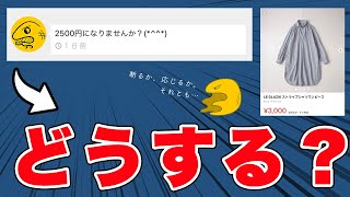 【一般向け】値下げ交渉が来た！どうすればいい？基本の対処法3つと、応用３つを紹介しました！【メルカリ・ラクマ・PayPayフリマ】