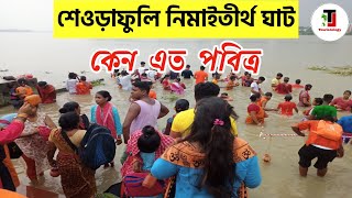 শেওড়াফুলি নিমাই তীর্থ ঘাট কেন এত পবিত্র । Seoraphuli Ghat । Sheoraphuli Nimaitirtha Ghat । Ganga