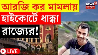 R G Kar Case Update LIVE | আর জি কর মামলায় High Court এ ধাক্কা রাজ্যের! দেখুন যা ঘটল | Bangla News