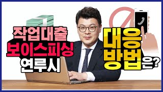 Q.작업대출 보이스피싱 연루시 대응 방법은?