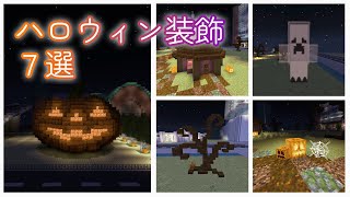 【マイクラ】ハロウィン装飾の作り方7選［クリエイティブで都市作り #22］