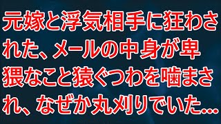 【修羅場】元嫁と浮気相手に狂わされた、メールの中身が卑猥なこと猿ぐつわを噛まされ、なぜか丸刈りでいた