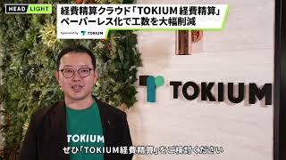 【TOKIUM 経費精算】ペーパーレス化で工数を大幅削減