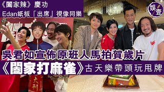 闔家辣慶功丨Edan呂爵安紙板「出席」視像同樂 吳君如宣佈原班人馬開拍賀歲片《闔家打麻雀》古天樂帶頭玩甩牌（#古天樂 #呂爵安 #edan #吳君如 #闔家辣 #娛壹）