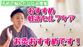 【妊活セルフケア】にお灸はやっぱりおすすめです！