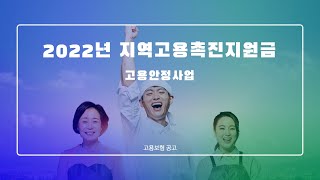 2022년 지역고용촉진지원금