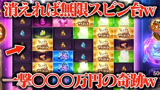 【神回】消えれば無限にスピンが回せる一撃台に500万円突っ込んだら金豚大量発生して〇〇〇万円の奇跡wwww