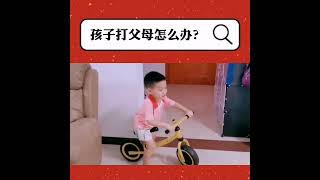 孩子打父母怎么办