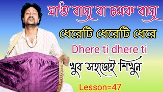 ঘাত বাদ্য/চমক বাদ্য/ ধেরেটি ধেরেটি/ Dhereti dhereti dhere/ ghat badya/ দুষ্টুগোপাল/ jay guru