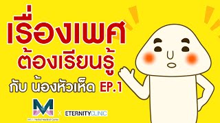 เรื่องเพศต้องเรียนรู้ กับ น้องหัวเห็ด EP.1 เรื่องเพศศึกษาต้องปรึกษาใครดี?