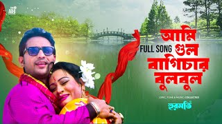 আমি গুল বাগিচার বুলবুল | Bangla Video Song | Hurmoti Movie Song | Sabnam Parvin