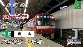 《走行音》京急600形602編成 快特 京急蒲田→新橋