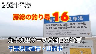 釣り場紹介　房総の釣り場 その16  九十九里サーフと河口の漁港 2021年版  Japanese fishing scenery June 2, 2021