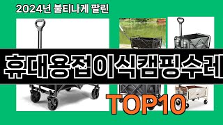 휴대용접이식캠핑수레 2024 최강 쿠팡로켓배송 추천 Top 5