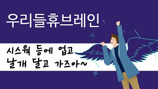 [주식] 우리들휴브레인(118000) 시스웍 등에 업고, 날개달고 가즈아~