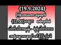 {19.9.2024}ကြာသာပတေးနေ့ တစ်နေ့တာ သဌေးဖြစ်ပါတ်သီး အကြွေးကြေပါတ်သီးအာမခံကီး အရှုံးများနေရင် ဝင်ကြည့်ပါ