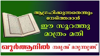 ആഗ്രഹിക്കുന്നതെന്തും നേടിയെടുക്കാൻ ഈ സൂറത്തു മാത്രം മതി