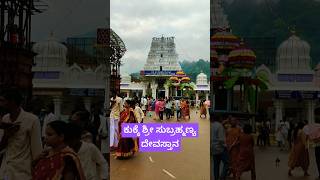 ಕುಕ್ಕೆ ಶ್ರೀ ಸುಬ್ರಹ್ಮಣ್ಯ ದೇವಸ್ತಾನ #travel #visit#trading #devotional#temple#photography