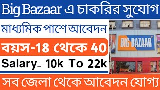 📌Shoping Mall Jobs|Big Bazaar job Vacancy 2021-22|Jobs in Kolkata|Privare Jobs|WB Jobs|S\u0026S Jobs