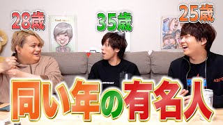 【すごい】肉チョモと同い年の有名人調べてみたらメンツが豪華過ぎてやばいｗｗｗｗｗ