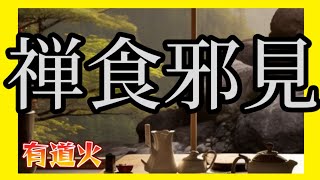 字幕【禪食邪見】Wellen Time 節目「余地」純素禪食Fine Dine 讀後感｜身心靈扭曲佛學禪理？｜能以邪見修行正覺？｜#檉師百彈 #余定檉