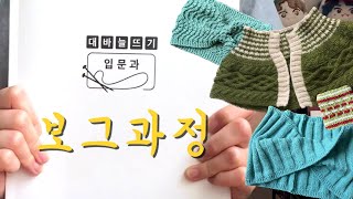 수다록 | 손뜨개자격증? 보그과정? 그게 뭐죠?🧶