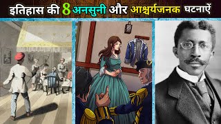 इतिहास से जुडी 8 अनसुनी और आश्चर्यजनक घटनाएं | 8 weird historical facts episode 23 | mystery bank