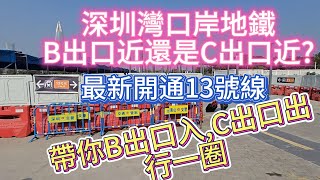 深圳地鐵13號綫已通車 | 深圳灣口岸出關地鐵 B出口 近還是C出口近? | 13號綫｜深圳灣口岸｜鐵路迷｜北上 | 帶你B出口入,C出口出行一圈 | Shenzhen Bay Port