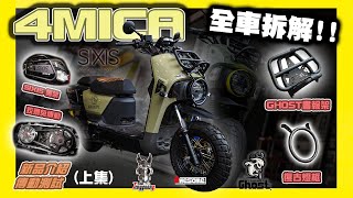 車輛改裝｜4MICA 全車拆解！新品搶先看！以及傳動測試