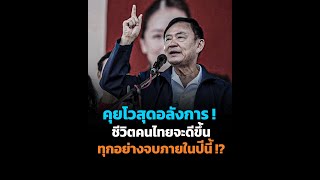 คุยโวสุดอลังการ ! ชีวิตคนไทยจะดีขึ้น ทุกอย่างจบภายในปีนี้ !?