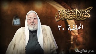 كنوز الفضائل 30 / التنافس المشروع المحمود ماهي نتائجه وشروطه؟!