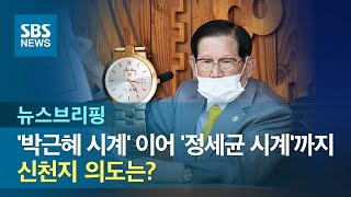 '박근혜 시계' 이어 '정세균 시계'까지…신천지 의도는? / SBS / 주영진의 뉴스브리핑