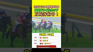 【NHKマイルカップ】大荒れの中‥#shorts【競馬】