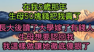 5歲那年生母50塊錢把我賣給了村裏的劉嬸，走的時候還不忘冷嘲熱諷，她是個病秧子掃把星，領走了不喜歡可又別送回來。#情感小說#家庭小說#為人處世#生活經驗#幸福人生#有聲小說#愛情故事#情亲故事