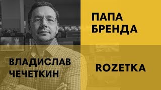 Владислав Чечеткин | ROZETKA | Как построить большой бизнес