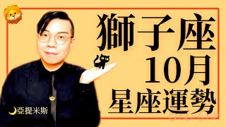 獅子座10月星座運勢超完整解析2020 ｜ 亞提聊星座