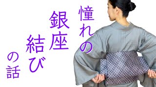 試してみたい憧れの【銀座結びの話】紅子の365日着物コーデ vol.45   -Kimono  outfit　名古屋帯、帯結び