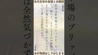 【名作文学の冒頭１分朗読】人間失格　太宰治｜#shorts #readaloud