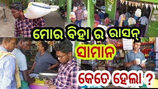 ମୋର ବିହା ର ରାସନ୍ ସାମାନ// My Marriage #DinaArtVlogSambalpuri#