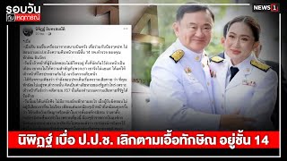 นิพิฏฐ์ เบื่อ ป.ป.ช. เลิกตามเอื้อทักษิณ อยู่ชั้น 14 : รอบวันทันเหตุการณ์ 12.30 น./วันที่ 21 ก.ย.67