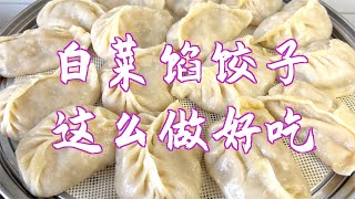 白菜馅饺子，怎么切白菜不出水？教你正确做法，饺子鲜香多汁