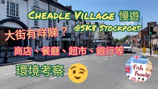 UK Manchester - SK8 Cheadle Village @Stockport 環境考察🧐 有齊基本生活所需😊 適合有車人士🤔