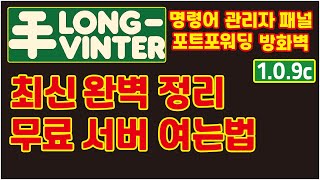 롱빈터 최신 무료 개인서버 여는법 LongVinter Server