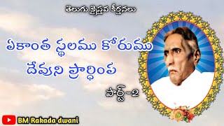 ఏకాంత స్థలము కోరుము ||yekantha sthalamu korumu||