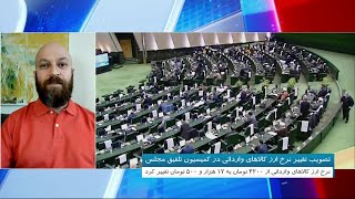 تبدیل ارز کالاهای وارداتی از ۴۵۰۰ تومان به ۱۷۵۰۰ تومان چه اثراتی بر اقتصاد کشور دارد؟