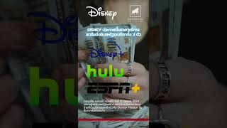 Disney ประกาศขึ้นราคาบริการสตรีมมิ่งในสหรัฐอเมริกาทั้ง 3 ตัวคือ Disney+, Hulu, ESPN+  #ไอเดียลงทุน