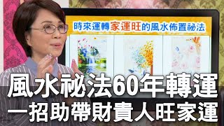 【精華版】風水祕法60年轉運！一招神助帶財貴人旺家運