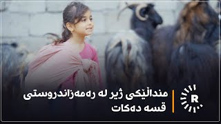 منداڵێکی ژیر لە رەمەزاندروستی قسە دەکات