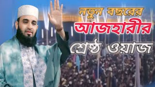 নতুন বছরে আজহারীর শ্রেষ্ঠ ওয়াজ || মিজানুর রহমান আজহারীনতুন ওয়াজ ২০২৫ | Mizanur Rahman Azhari waz